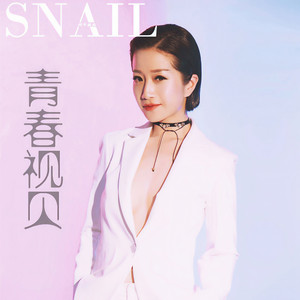 青春视贝 (伴奏)