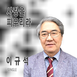 사랑을 피우리라