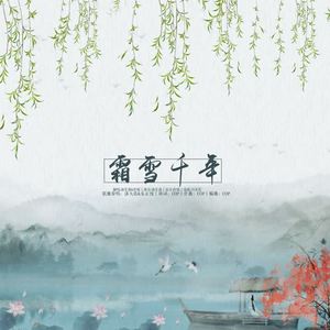 霜雪千年