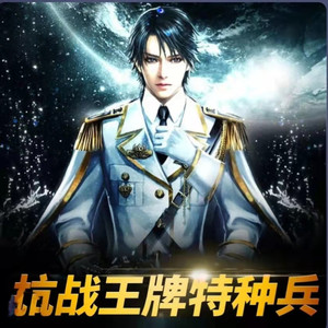 《抗战王牌特种兵》第1集