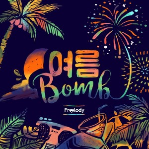 여름Bomb