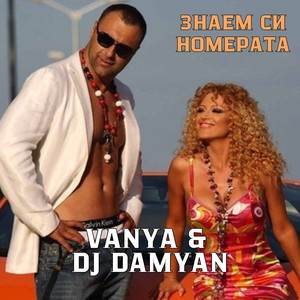 Знаем си номерата