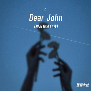 Dear John(爱没有遗弃我)-烟嗓大叔