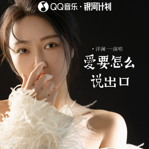 洋澜一 - 爱要怎么说出口
