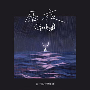 雨夜Goodnight