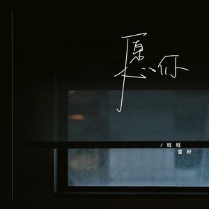 旺旺雪籽 - 愿你