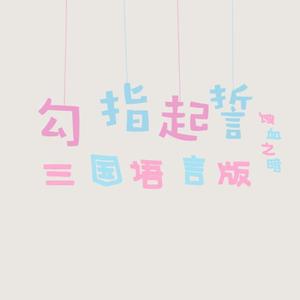 勾指起誓 (三国语言版)