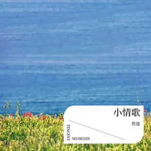 小情歌
