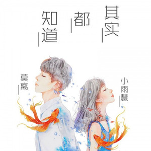 其实都知道