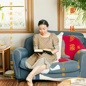 《那一抹乡愁》作词 李丽娜 编曲 英楠 英楠工作室推出