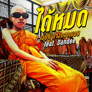 ได้หมด (Explicit)