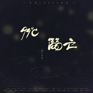 99°C溺亡 (超高还原度女声合唱)