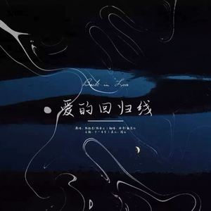 爱的回归线