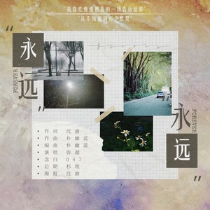 永远，永远 (伴奏)