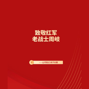 致敬红军老战士周岐