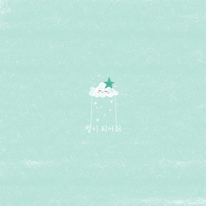 별이 되어줘 (为我闪耀)