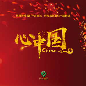 心中国