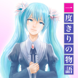 一度きりの物語 (The end of one story)