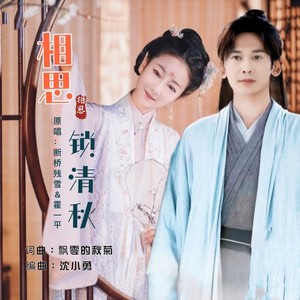 相思锁清秋