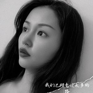 我们已经走过太多的路