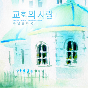 교회의 사랑 (Love Of Church)