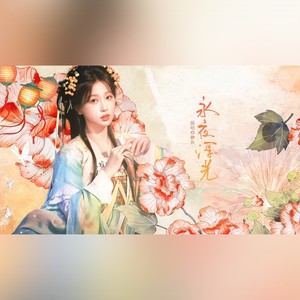 永夜浮光-《永夜星河》凌妙妙原创同人曲