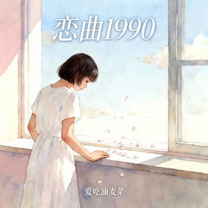 恋曲1990封面