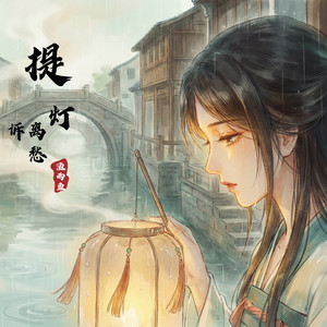 提灯诉离愁