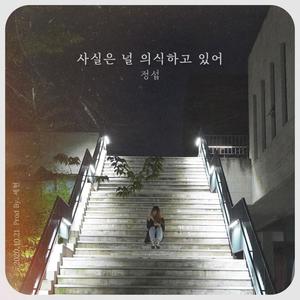 I still care about you (With 세현) (사실은 널 의식하고 있어 (With 세현))