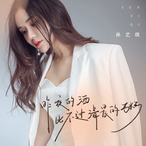 昨夜的酒比不过清晨的粥 (DJ粤A版) - 孙艺琪封面
