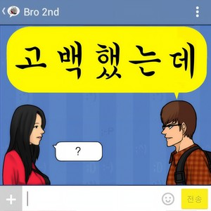 고백했는데 (告白了)