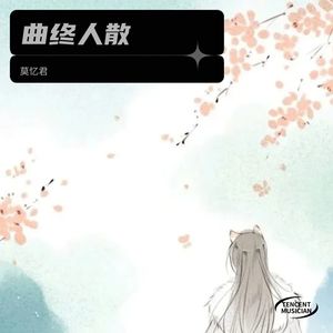 曲终人散