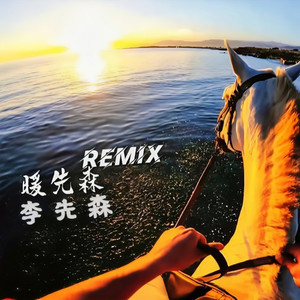 下个路口见 (DJ版)