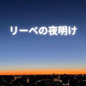 リーベの夜明け (feat. 夏色花梨)