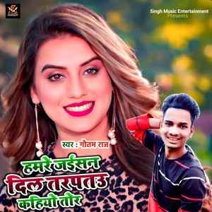 Hamre Jaisan Dil Taraptau Kaiyo Tor (Hamre Jaisan Dil Taraptau Kaiyo Tor)