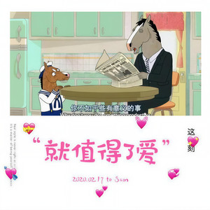 就值得了爱