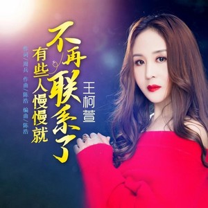 有些人慢慢就不再联系了