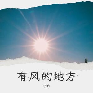 去有风的地方-伊始