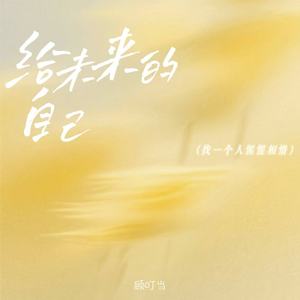 顾叮当 - 给未来的自己(找一个人惺惺相惜)