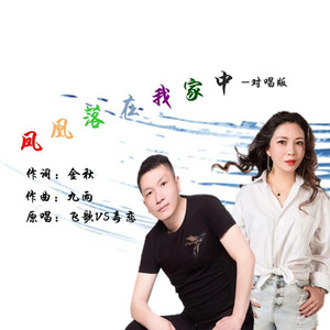 飞歌 - 凤凰落在我家中 (对唱版)