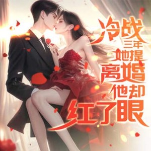 酷匠听书 - 043 可以把我太太还给我了吗？