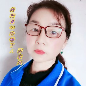 我把真心给错了人