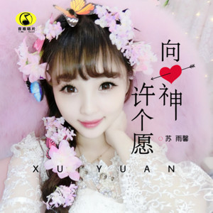向爱神许个愿