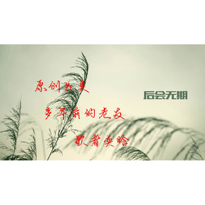 多年前的好友 (伴奏)