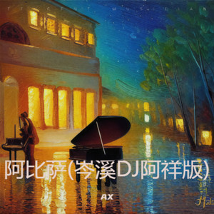 阿比萨 (岑溪DJ阿祥版)