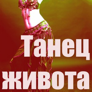 Танец Живота