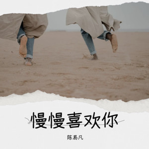 慢慢喜欢你
