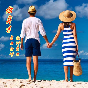 你莫走