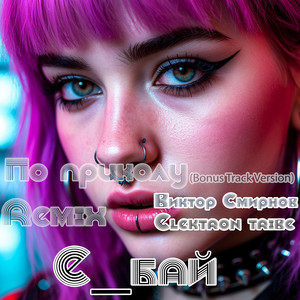 По приколу (Bonus Track Version)