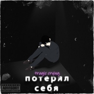 Потерял себя (Explicit)